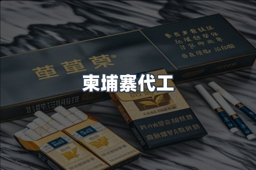 越南香烟系列